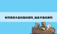 如何调用大盘的指标源码_操盘手指标源码