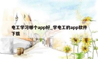 电工学习哪个app好_学电工的app软件下载