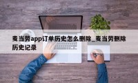 麦当劳app订单历史怎么删除_麦当劳删除历史记录