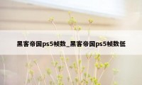 黑客帝国ps5帧数_黑客帝国ps5帧数低