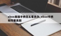 xbox美版手柄怎么看真伪_xbox手柄如何看真假