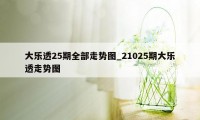 大乐透25期全部走势图_21025期大乐透走势图