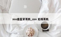 xss连蓝牙耳机_xss 无线耳机