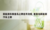 新能源车秦皇岛上牌选号流程_秦皇岛新能源汽车上牌