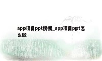 app项目ppt模板_app项目ppt怎么做