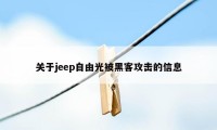 关于jeep自由光被黑客攻击的信息