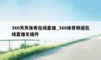 360天天体育在线直播_360体育频道在线直播无插件