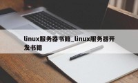 linux服务器书籍_linux服务器开发书籍