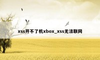 xss开不了机xbox_xss无法联网