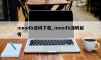 innodb源码下载_innodb源码解析