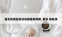 嘉定区新能源活动房服务保障_嘉定 新能源