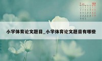 小学体育论文题目_小学体育论文题目有哪些