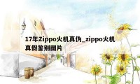 17年Zippo火机真伪_zippo火机真假鉴别图片