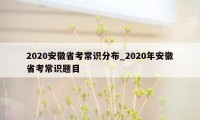 2020安徽省考常识分布_2020年安徽省考常识题目