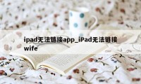 ipad无法链接app_iPad无法链接wife