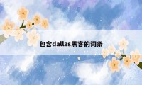 包含dallas黑客的词条