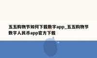 五五购物节如何下载数字app_五五购物节数字人民币app官方下载