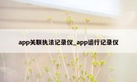 app关联执法记录仪_app运行记录仪