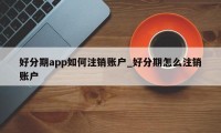 好分期app如何注销账户_好分期怎么注销账户