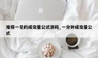 难得一见的成交量公式源码_一分钟成交量公式