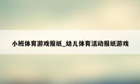 小班体育游戏报纸_幼儿体育活动报纸游戏