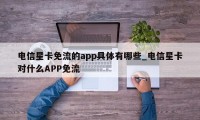 电信星卡免流的app具体有哪些_电信星卡对什么APP免流