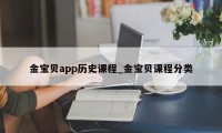 金宝贝app历史课程_金宝贝课程分类