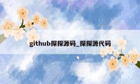 github探探源码_探探源代码