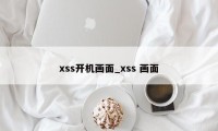 xss开机画面_xss 画面