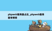 phpweb服务器占比_phpweb服务器有哪些