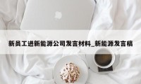 新员工进新能源公司发言材料_新能源发言稿