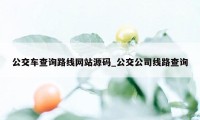 公交车查询路线网站源码_公交公司线路查询