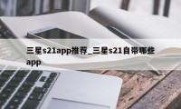 三星s21app推荐_三星s21自带哪些app