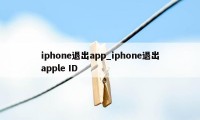 iphone退出app_iphone退出apple ID