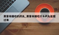 黑客帝国吃的药丸_黑客帝国吃什么药丸能醒过来