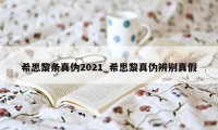 希思黎条真伪2021_希思黎真伪辨别真假