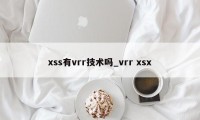 xss有vrr技术吗_vrr xsx