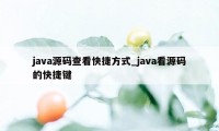 java源码查看快捷方式_java看源码的快捷键