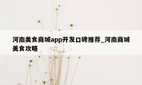 河南美食商城app开发口碑推荐_河南商城美食攻略