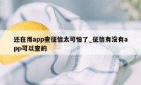 还在用app查征信太可怕了_征信有没有app可以查的