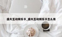 盛大互动娱乐卡_盛大互动娱乐卡怎么用