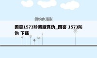 国窖1573珍藏版真伪_国窖 1573防伪 下载