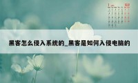 黑客怎么侵入系统的_黑客是如何入侵电脑的