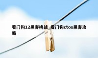 看门狗12黑客挑战_看门狗ctos黑客攻略