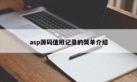 asp源码值班记录的简单介绍