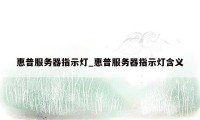 惠普服务器指示灯_惠普服务器指示灯含义