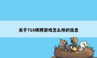 关于718棋牌游戏怎么样的信息