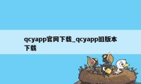 qcyapp官网下载_qcyapp旧版本下载