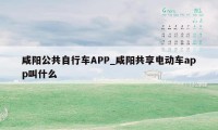 咸阳公共自行车APP_咸阳共享电动车app叫什么
