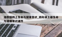 湘教版四上生命与健康常识_四年级上册生命与健康常识课件